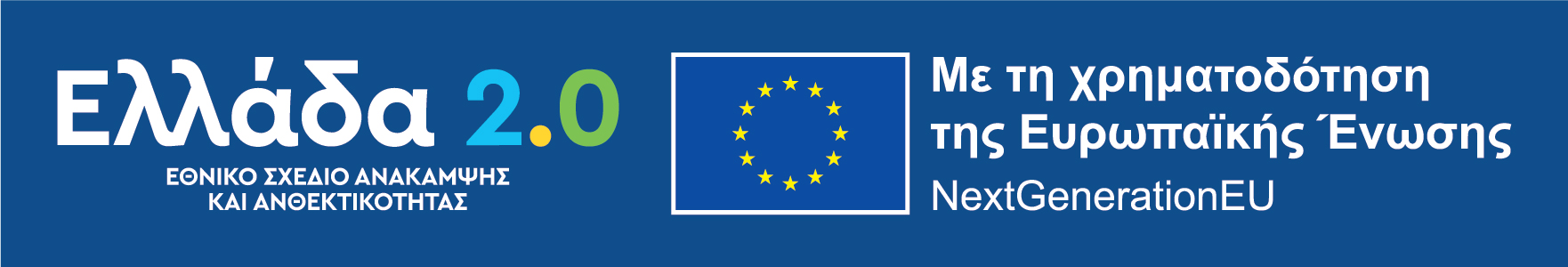 Εθνικό Σχέδιο Ανάκαμψης & Ανθεκτικότητας Ελλάδα 2.0